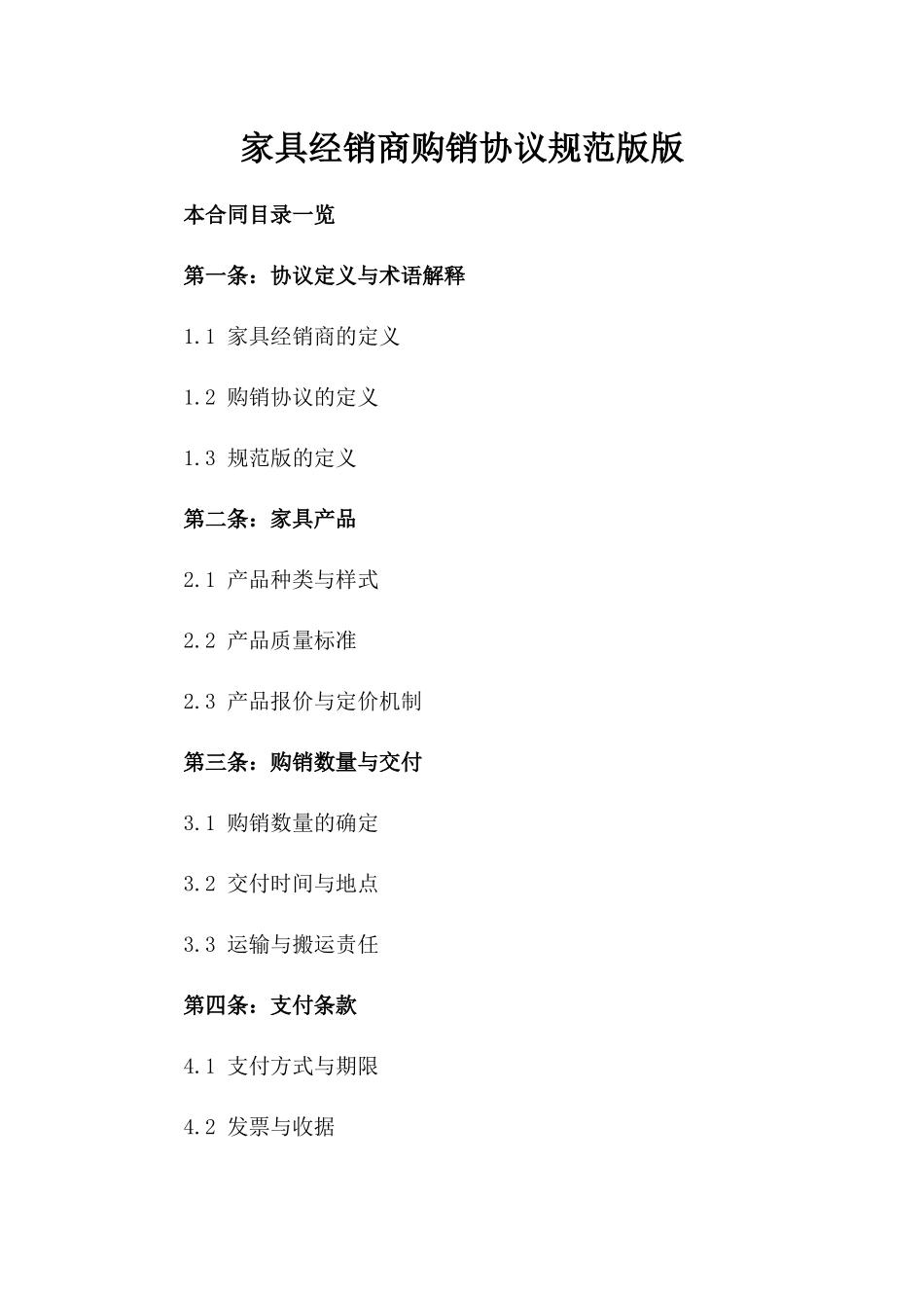 家具经销商购销协议规范版版_第2页