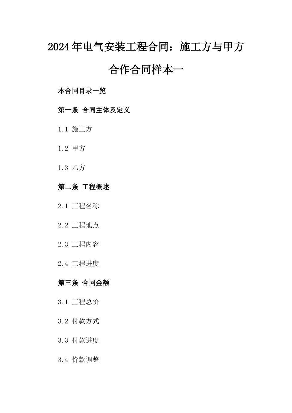 2024年电气安装工程合同：施工方与甲方合作合同样本一_第2页