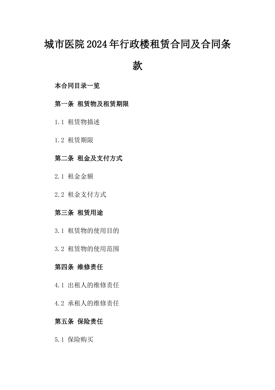 城市医院2024年行政楼租赁合同及合同条款_第1页