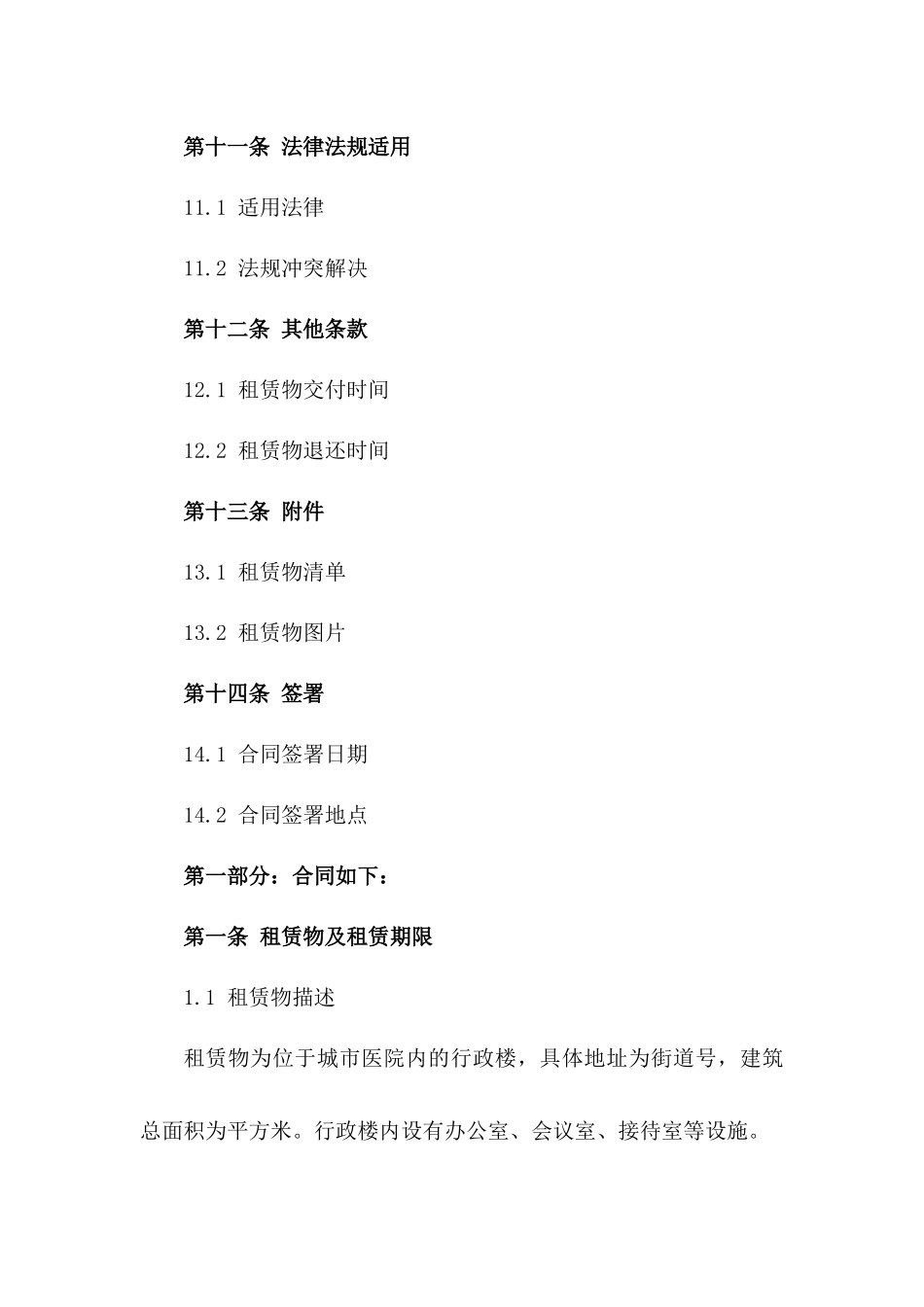 城市医院2024年行政楼租赁合同及合同条款_第3页