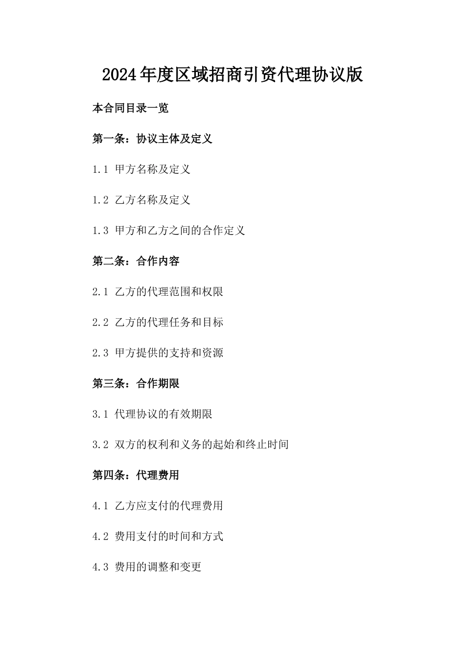 2024年度区域招商引资代理协议版_第2页