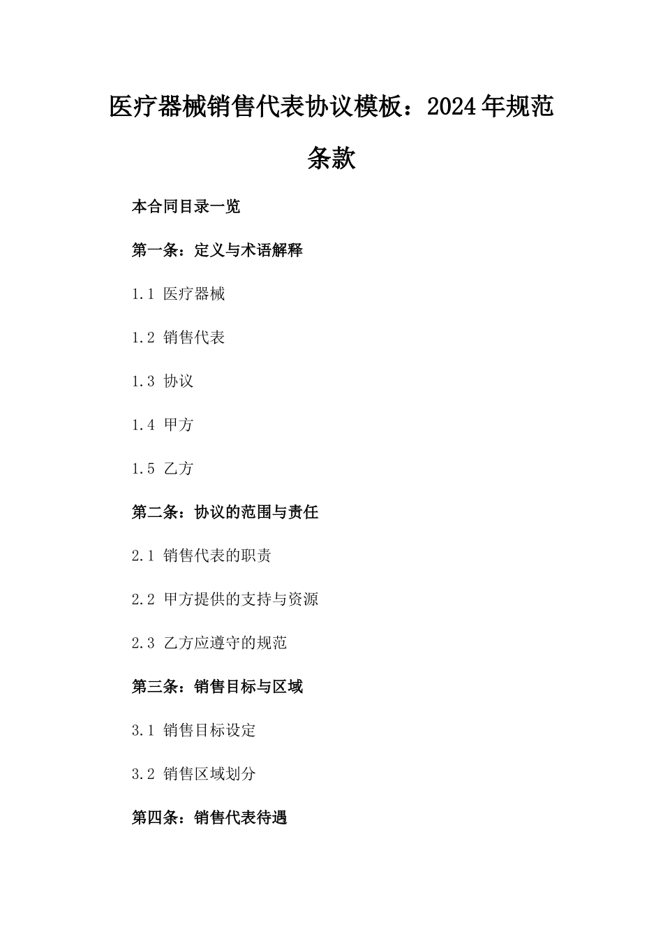 医疗器械销售代表协议模板：2024年规范条款_第1页