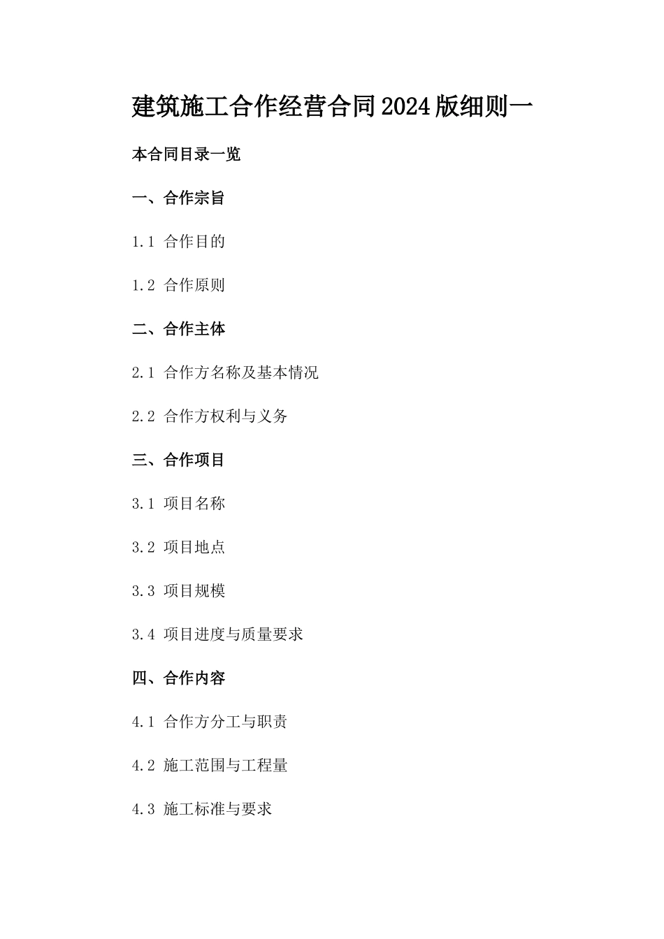 建筑施工合作经营合同2024版细则一_第2页