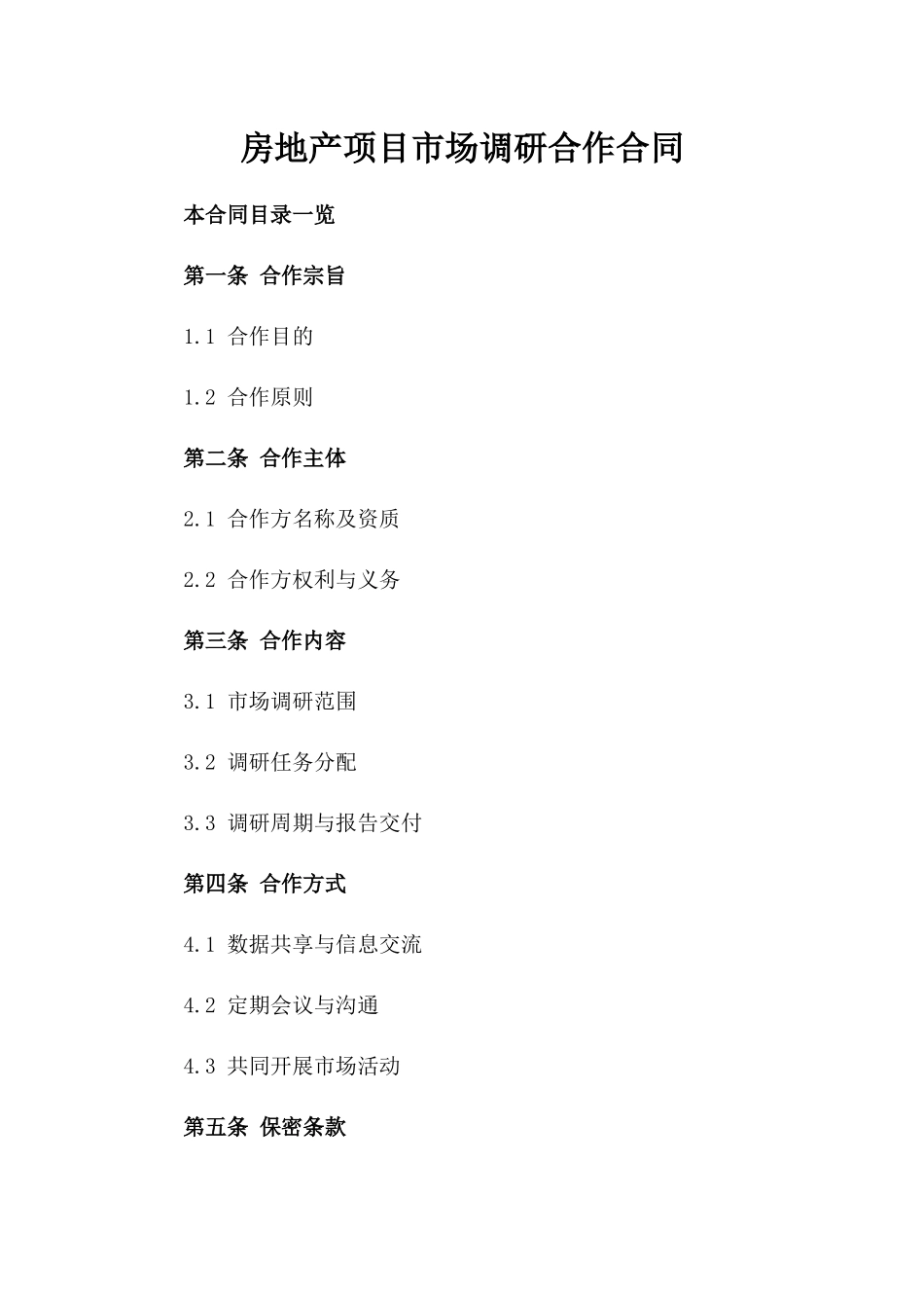 房地产项目市场调研合作合同_第1页