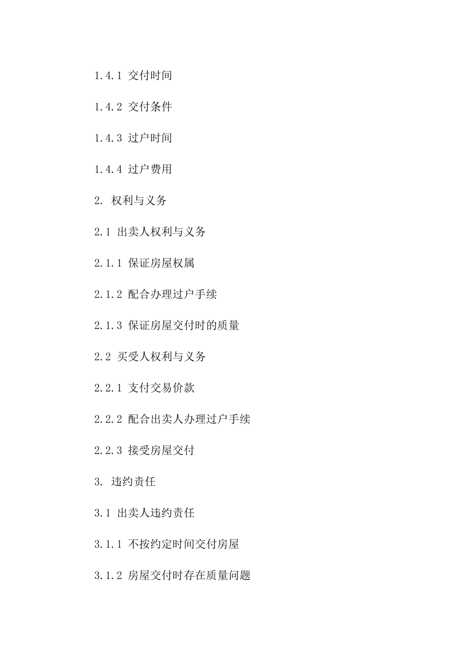 二手房交易协议格式 2024年度版版_第3页