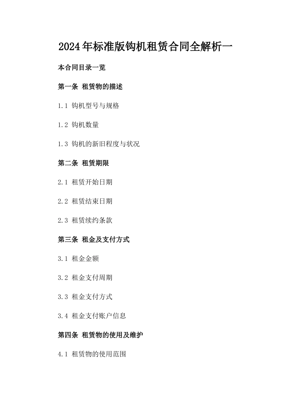 2024年标准版钩机租赁合同全解析一_第2页