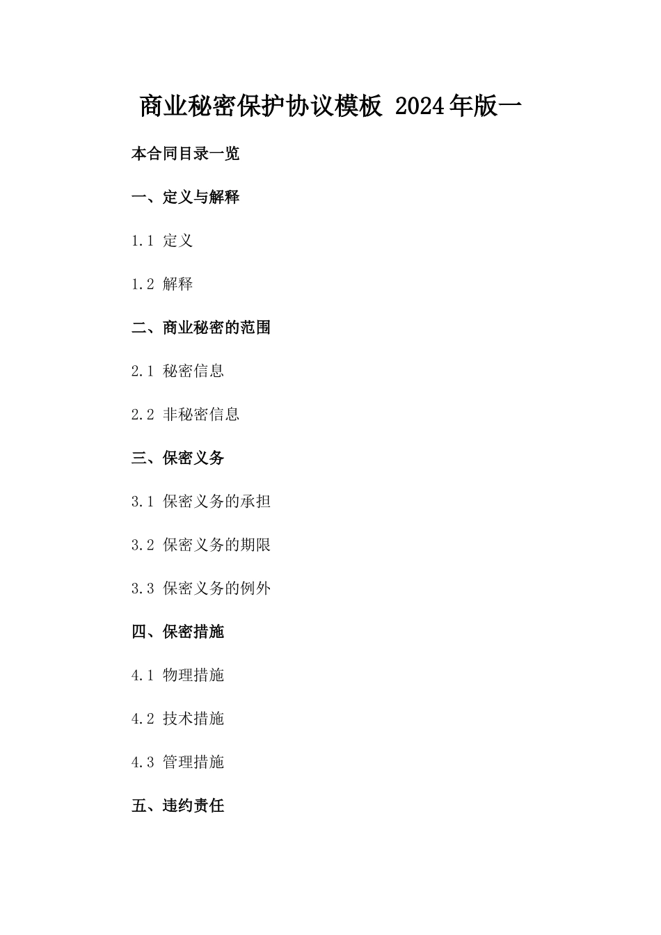 商业秘密保护协议模板 2024年版一_第2页