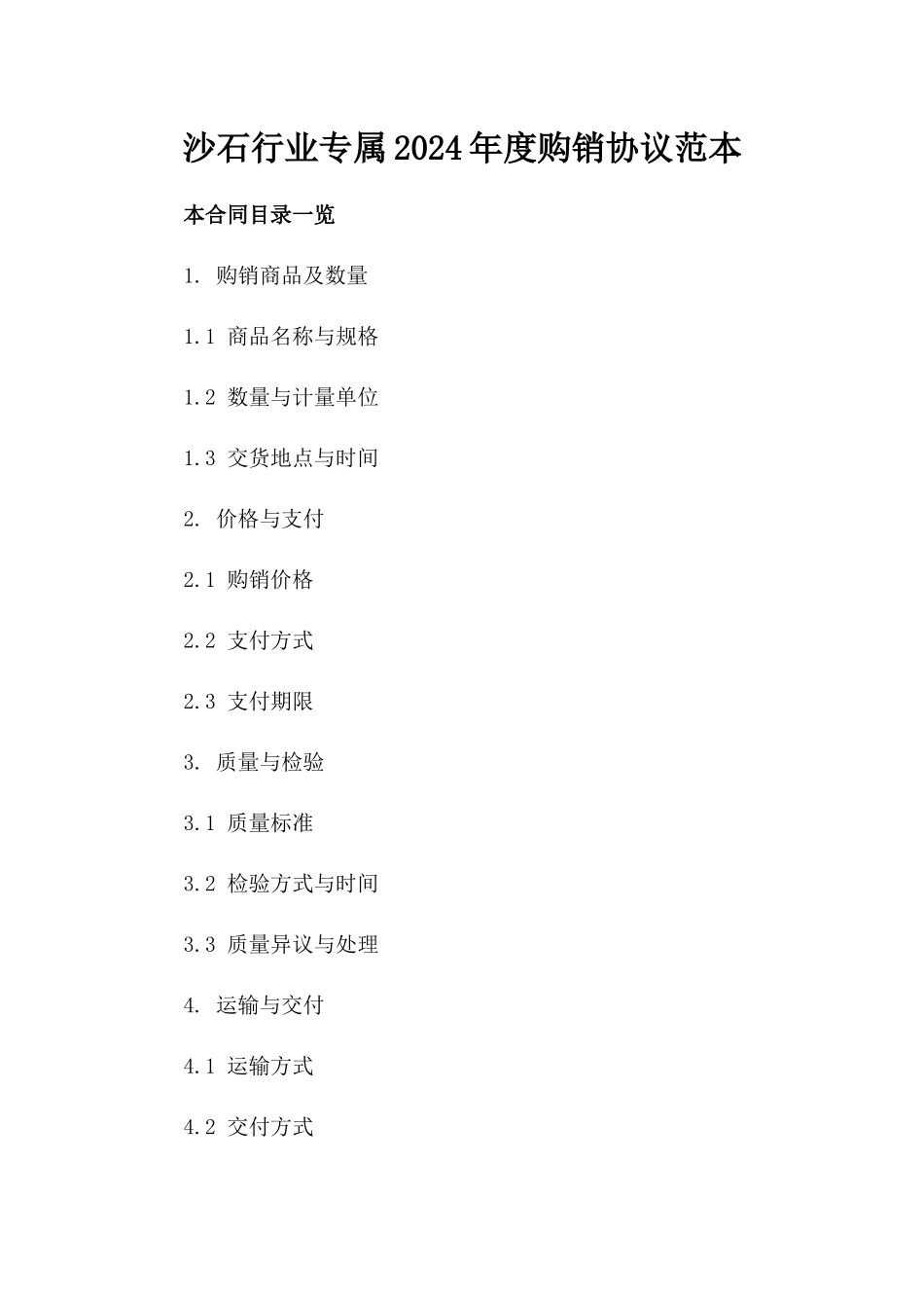 沙石行业专属2024年度购销协议范本_第1页