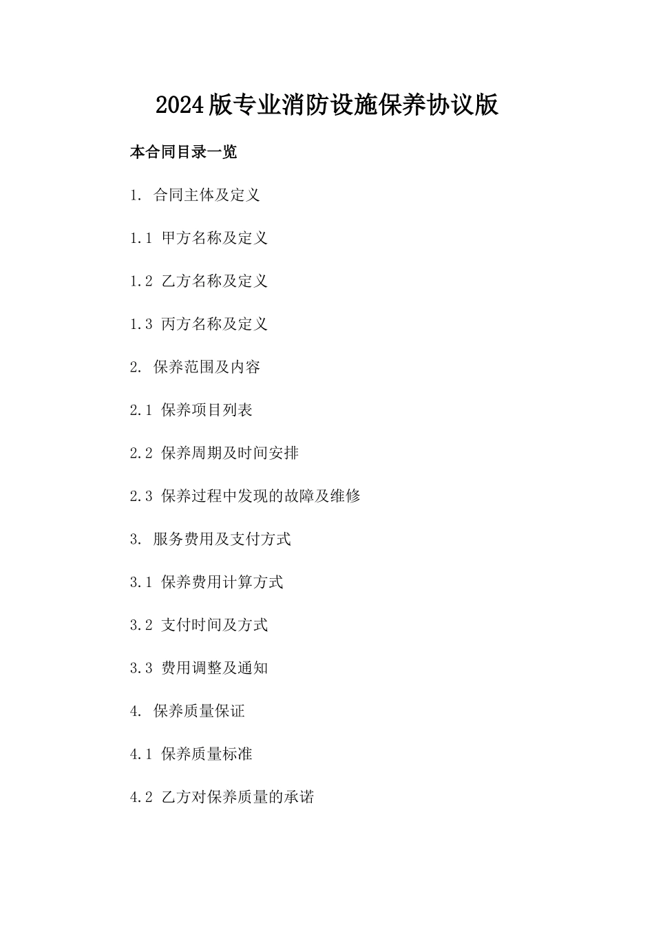 2024版专业消防设施保养协议版_第2页