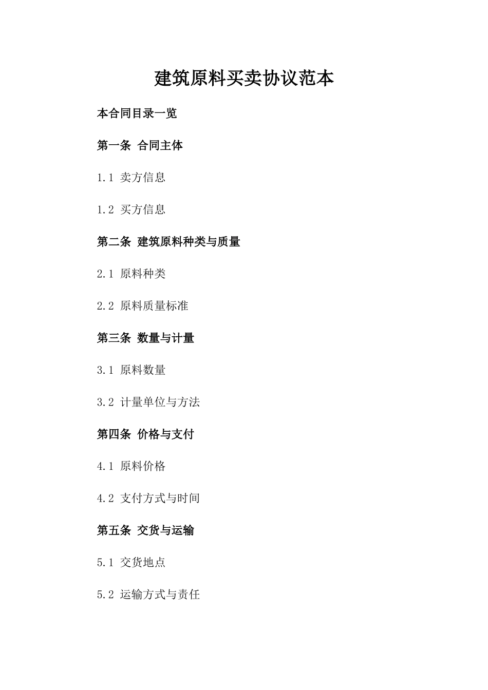 建筑原料买卖协议范本_第1页