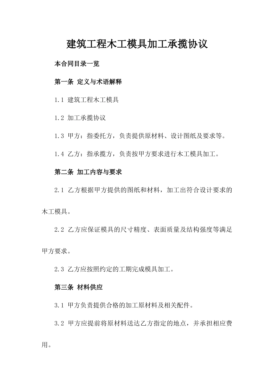 建筑工程木工模具加工承揽协议_第1页