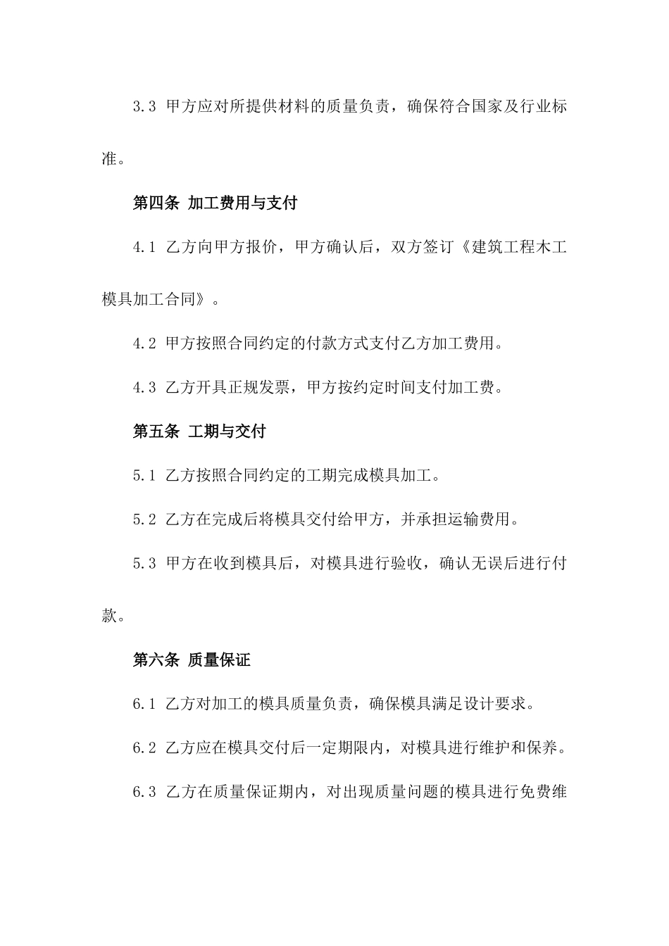建筑工程木工模具加工承揽协议_第2页