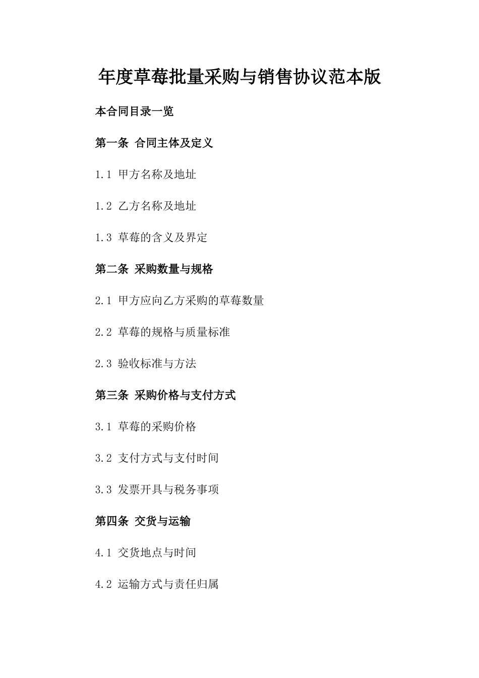年度草莓批量采购与销售协议范本版_第2页