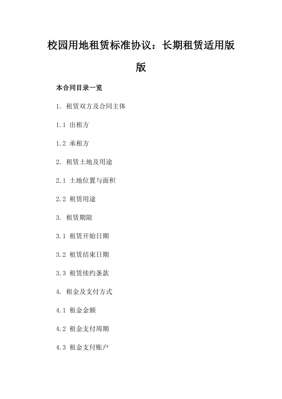 校园用地租赁标准协议：长期租赁适用版版_第2页