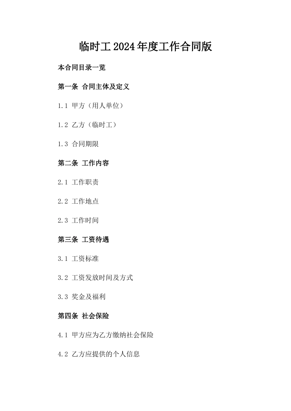临时工2024年度工作合同版_第2页