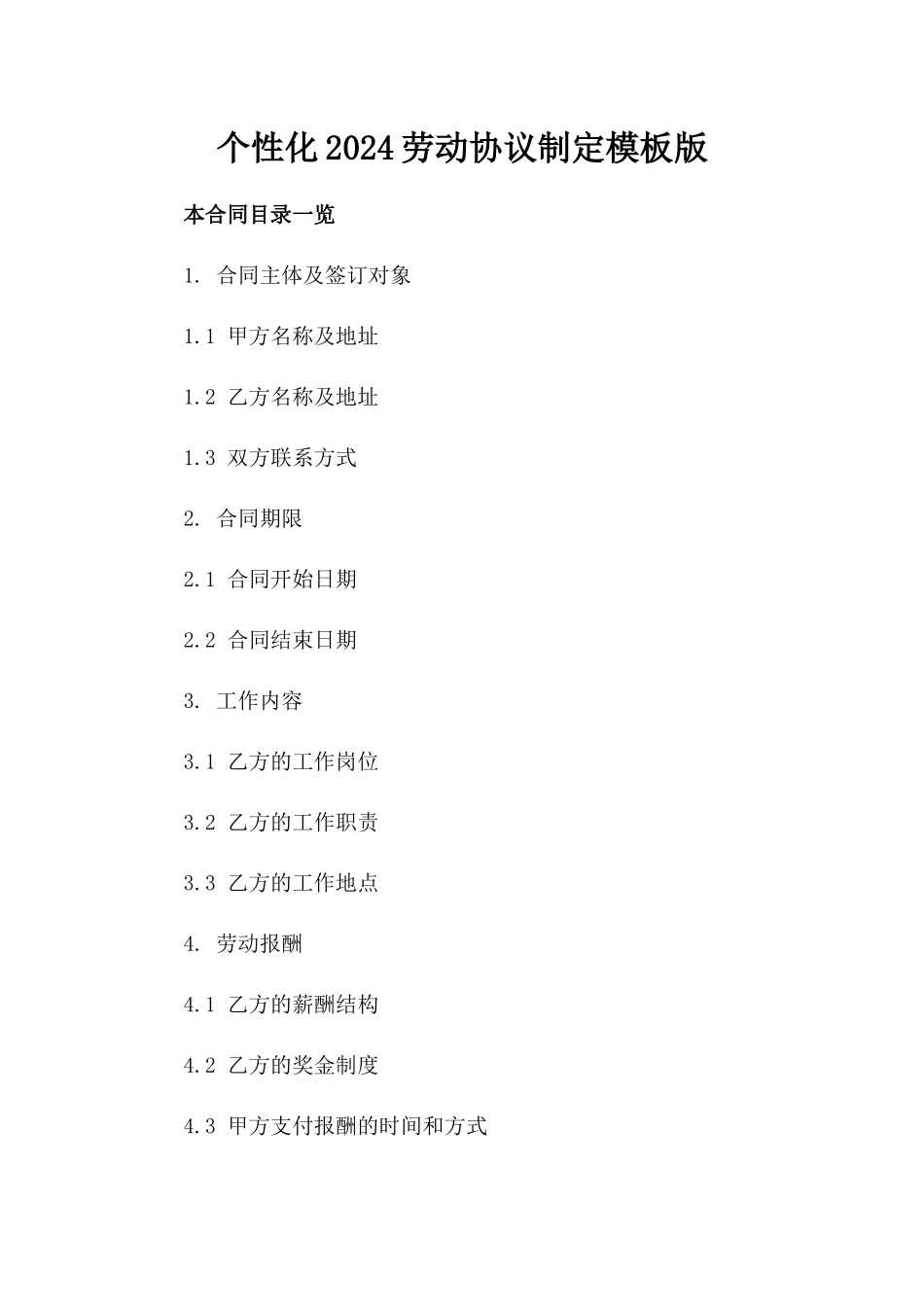 个性化2024劳动协议制定模板版_第2页
