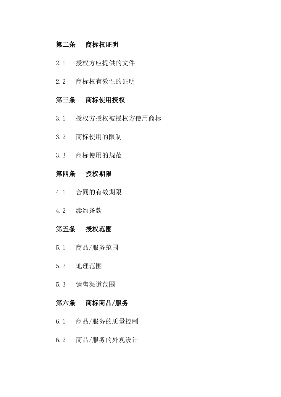 商标使用授权专项协议细则版_第3页