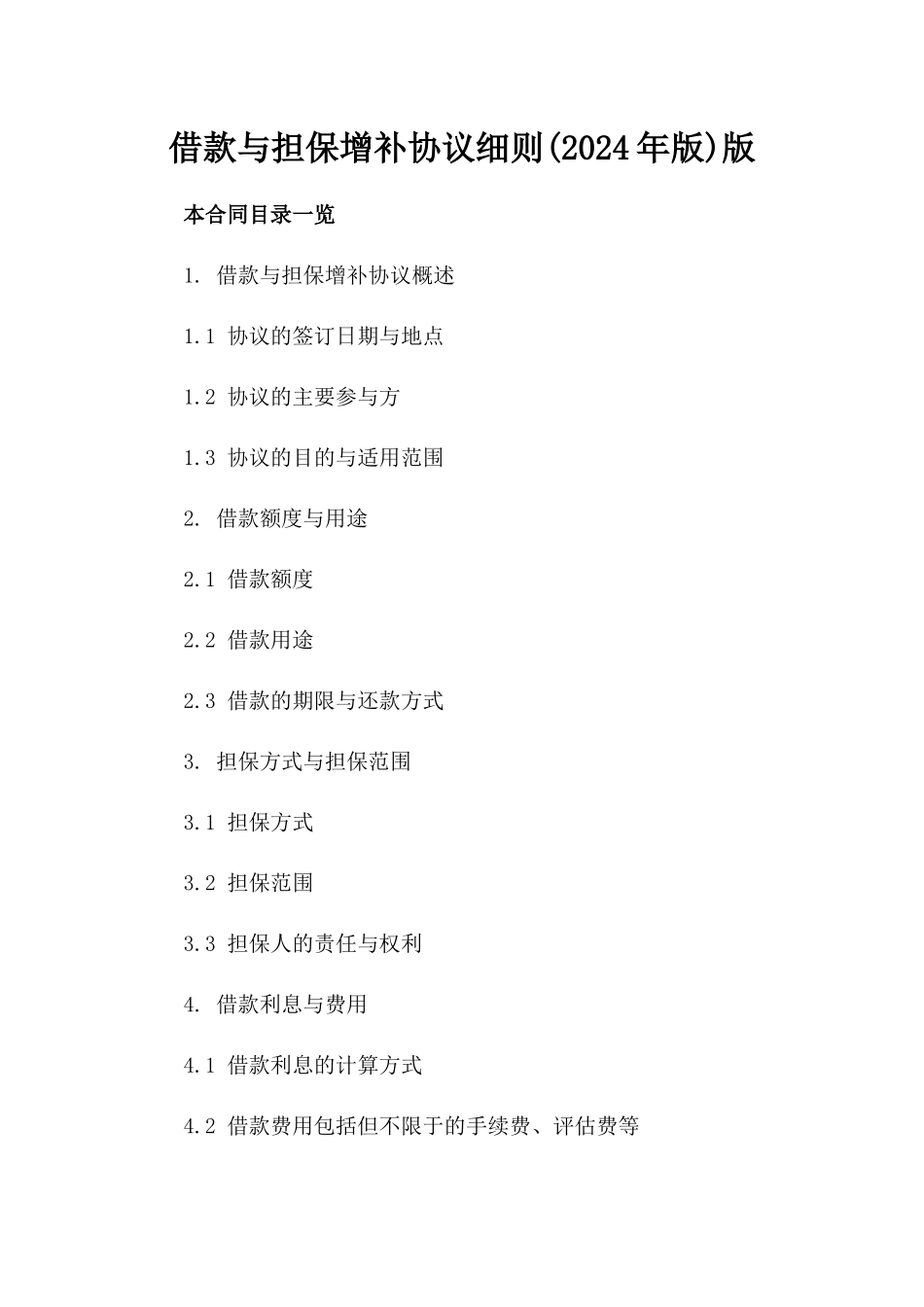 借款与担保增补协议细则(2024年版)版_第2页