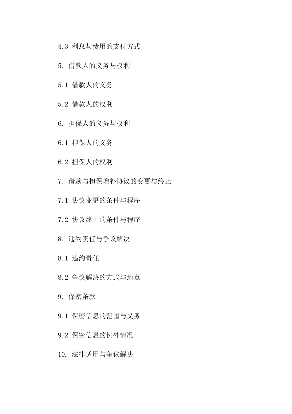 借款与担保增补协议细则(2024年版)版_第3页