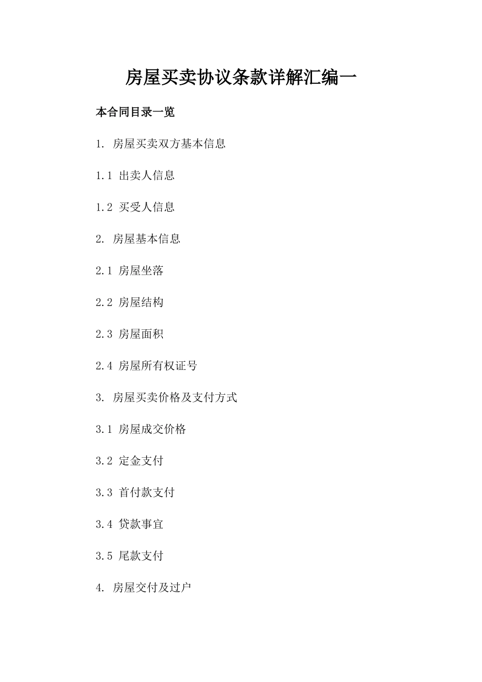房屋买卖协议条款详解汇编一_第2页