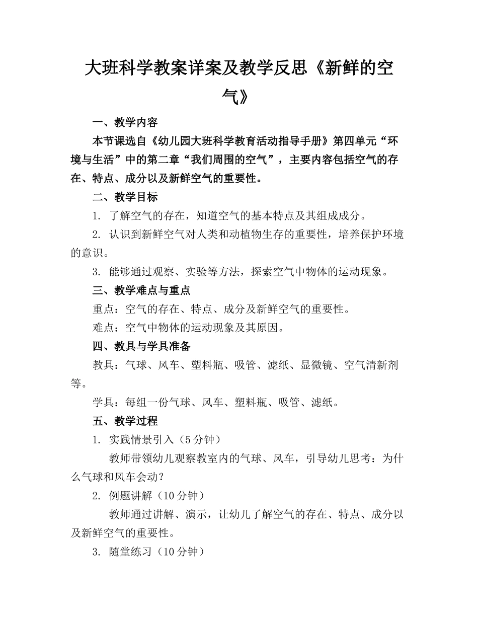 大班科学教案详案及教学反思《新鲜的空气》_第1页