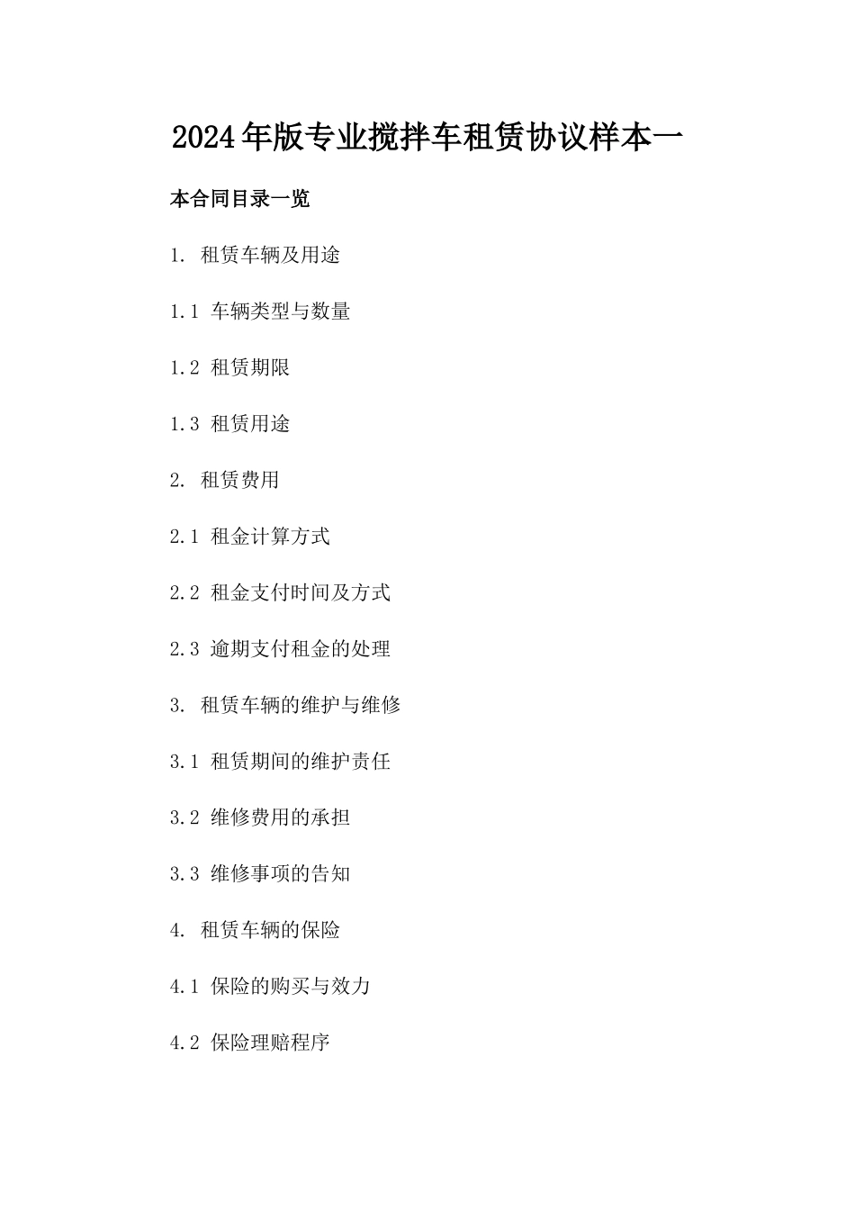 2024年版专业搅拌车租赁协议样本一_第2页
