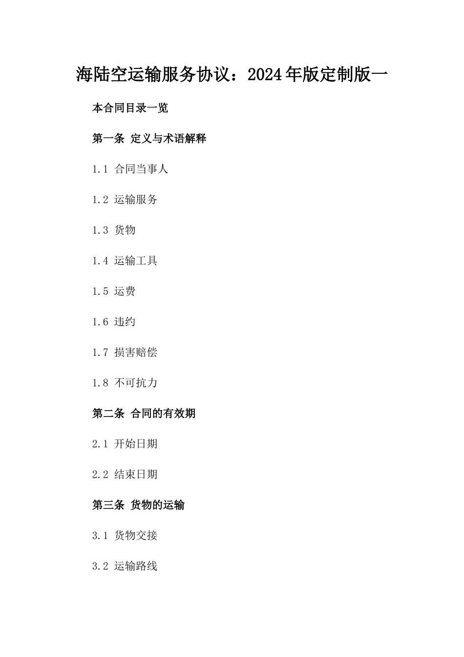 海陆空运输服务协议：2024年版定制版一_第2页