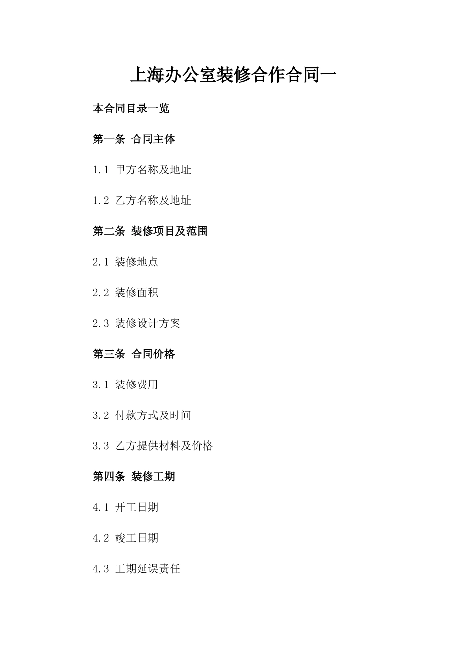 上海办公室装修合作合同一_第2页