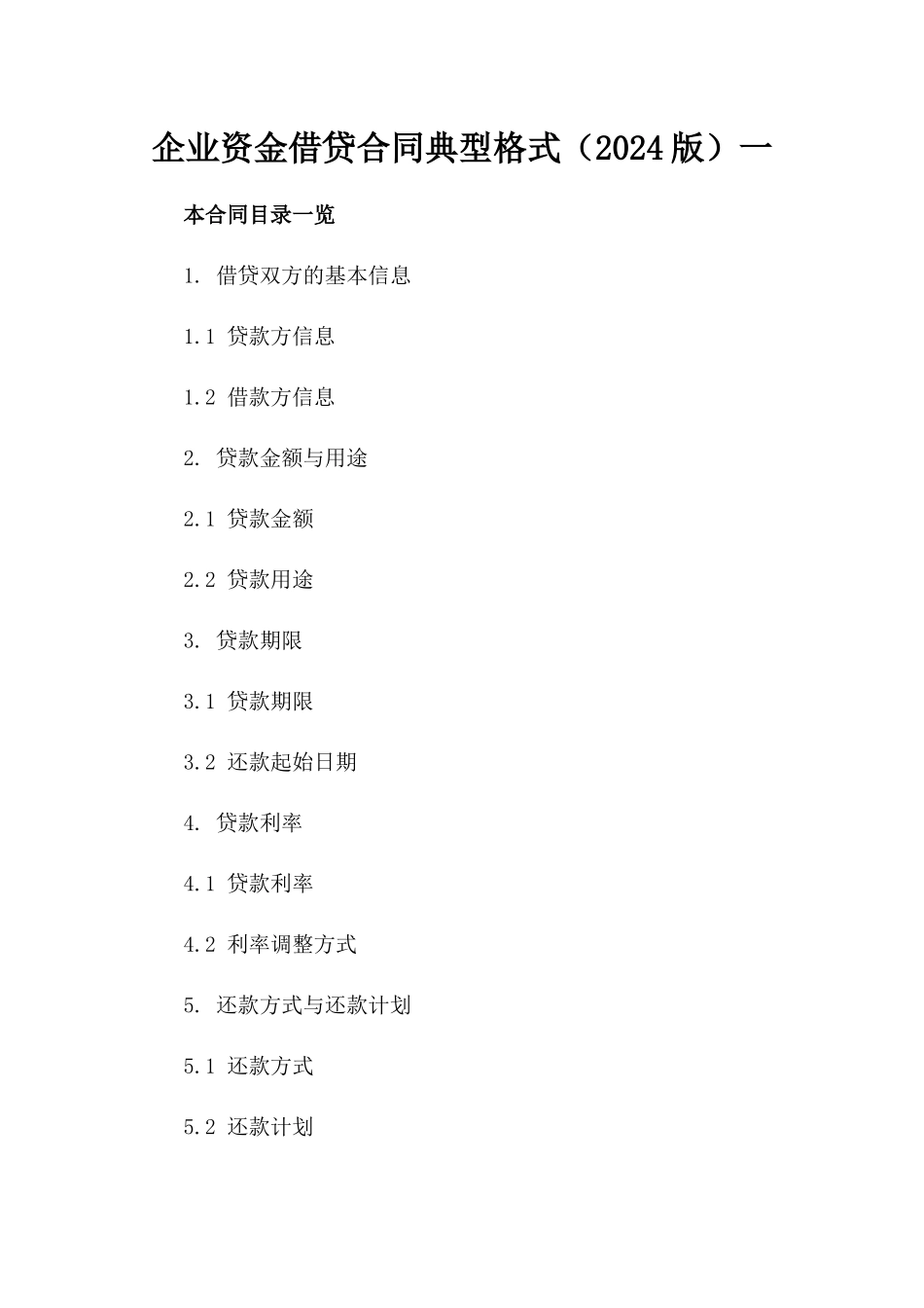 企业资金借贷合同典型格式（2024版）一_第2页