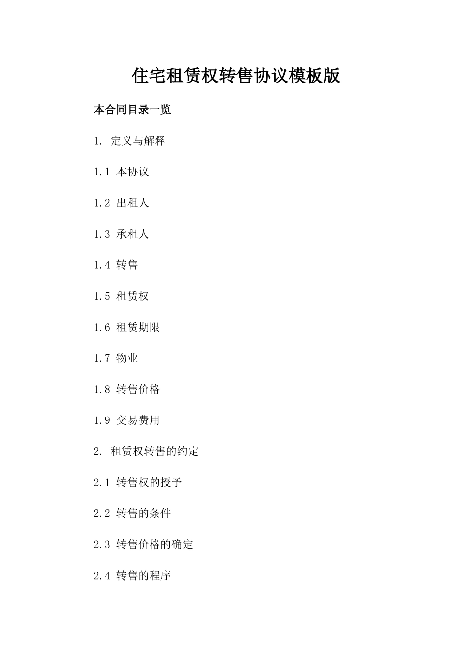 住宅租赁权转售协议模板版_第2页