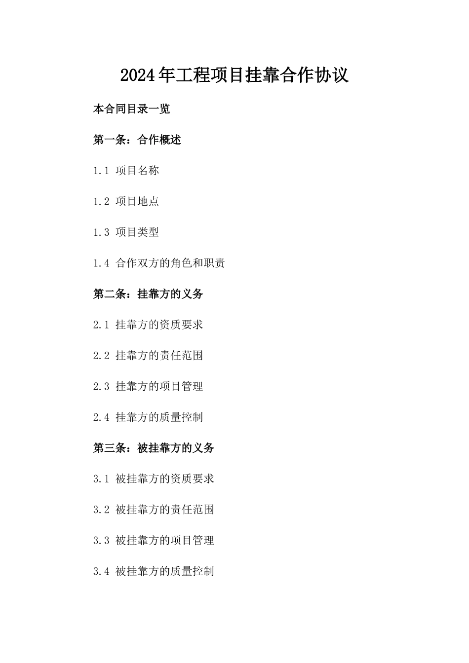 2024年工程项目挂靠合作协议_第1页