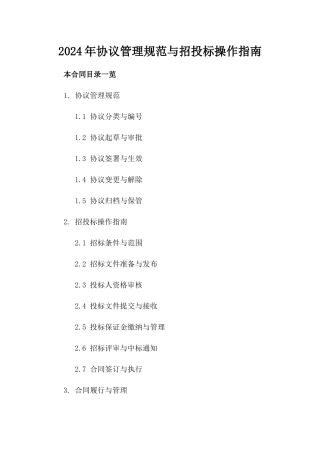 2024年协议管理规范与招投标操作指南