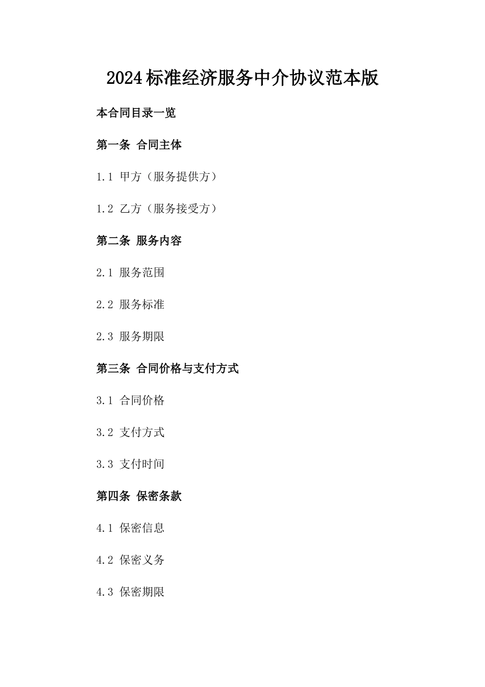 2024标准经济服务中介协议范本版_第2页