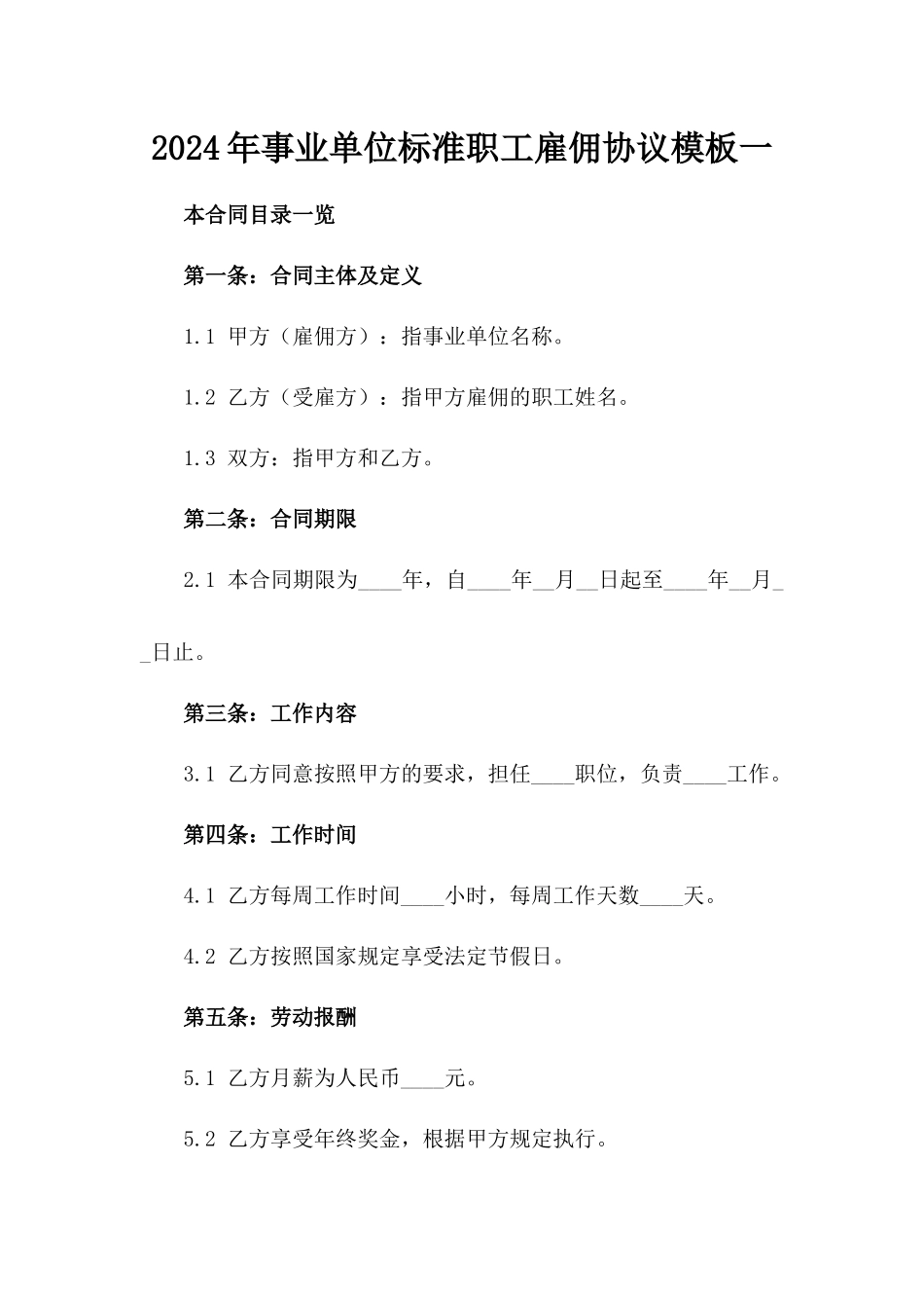 2024年事业单位标准职工雇佣协议模板一_第2页