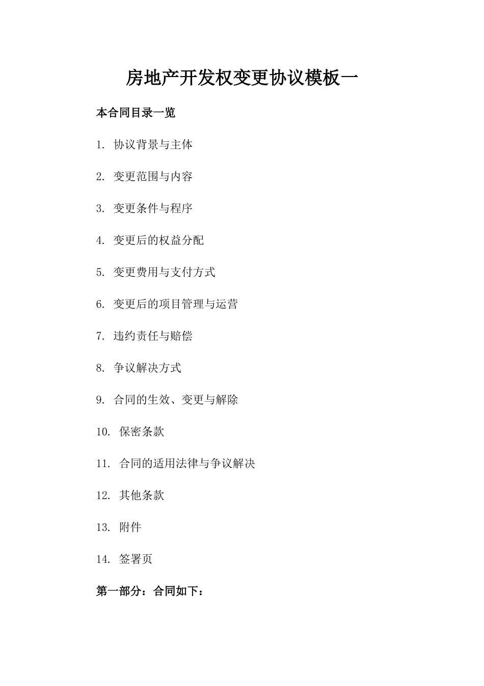 房地产开发权变更协议模板一_第2页