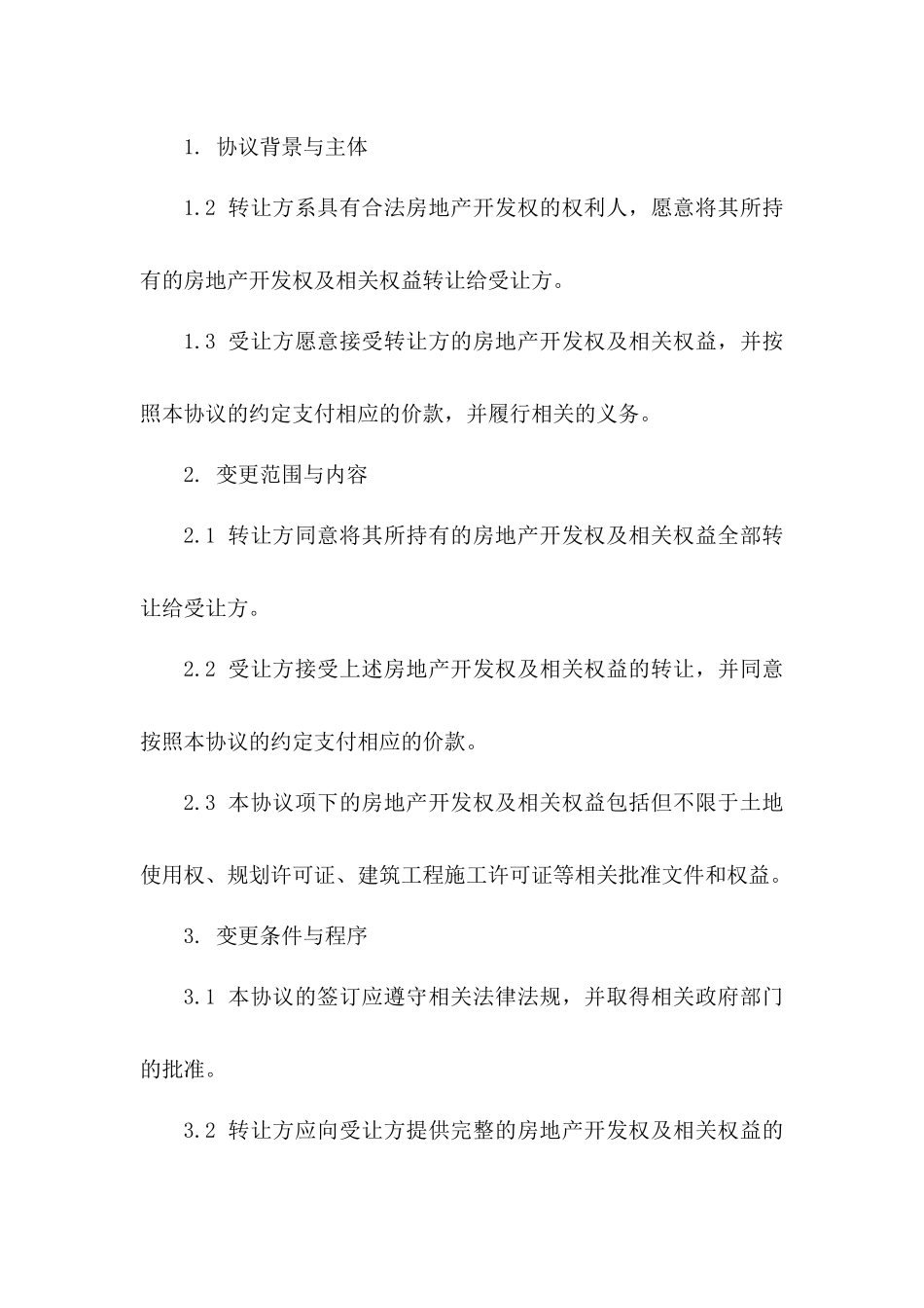 房地产开发权变更协议模板一_第3页
