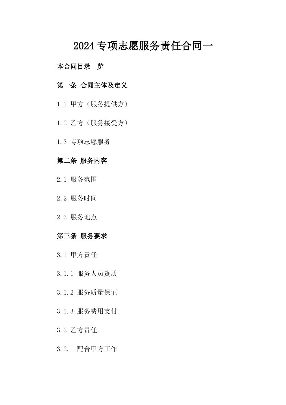2024专项志愿服务责任合同一_第2页