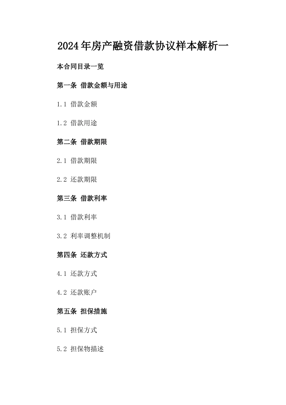 2024年房产融资借款协议样本解析一_第2页