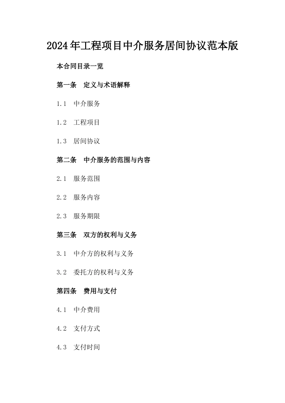 2024年工程项目中介服务居间协议范本版_第2页