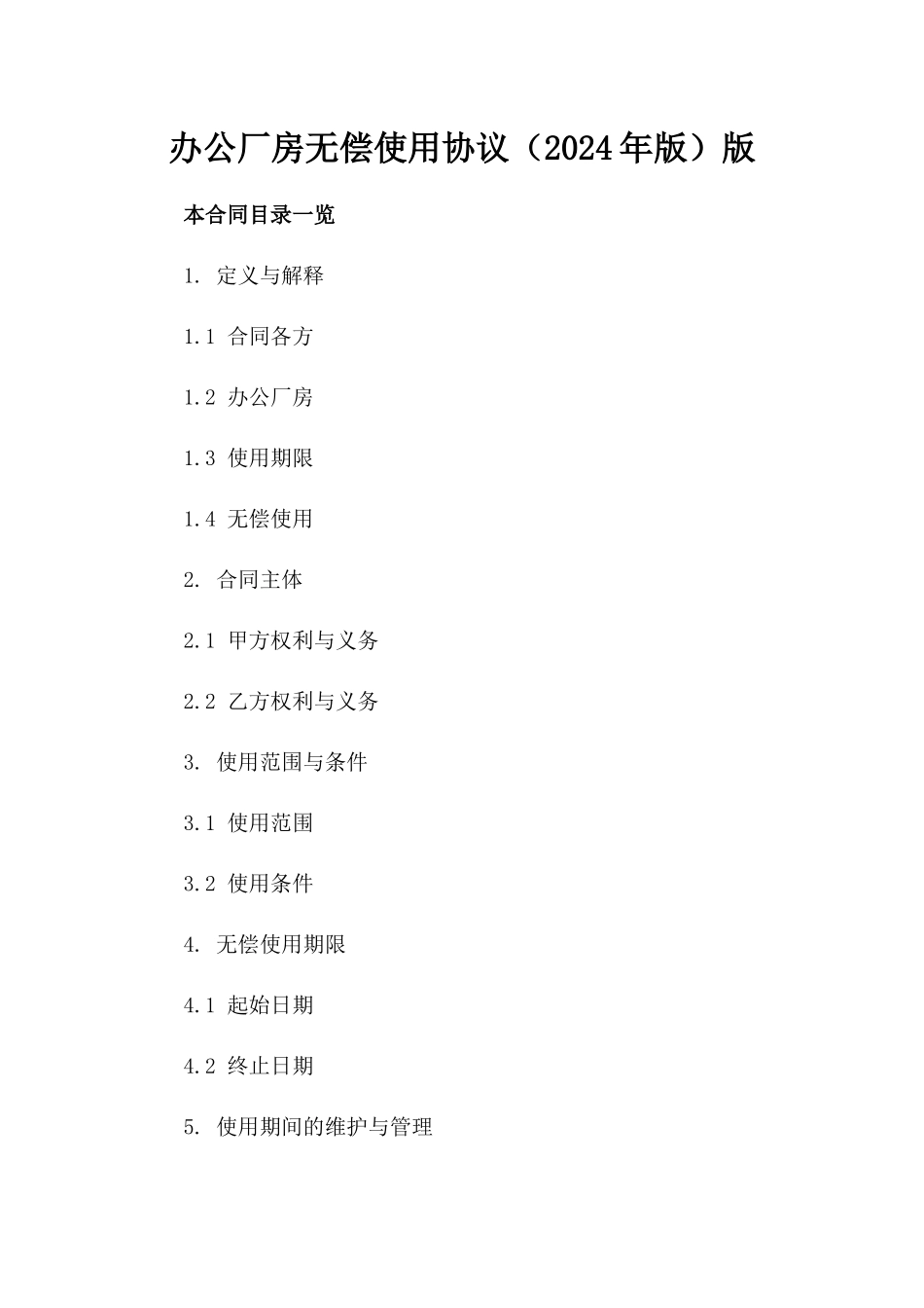 办公厂房无偿使用协议（2024年版）版_第2页