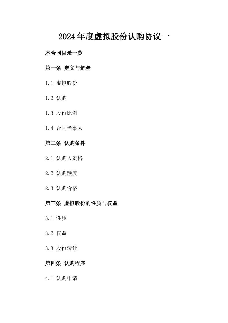 2024年度虚拟股份认购协议一_第2页