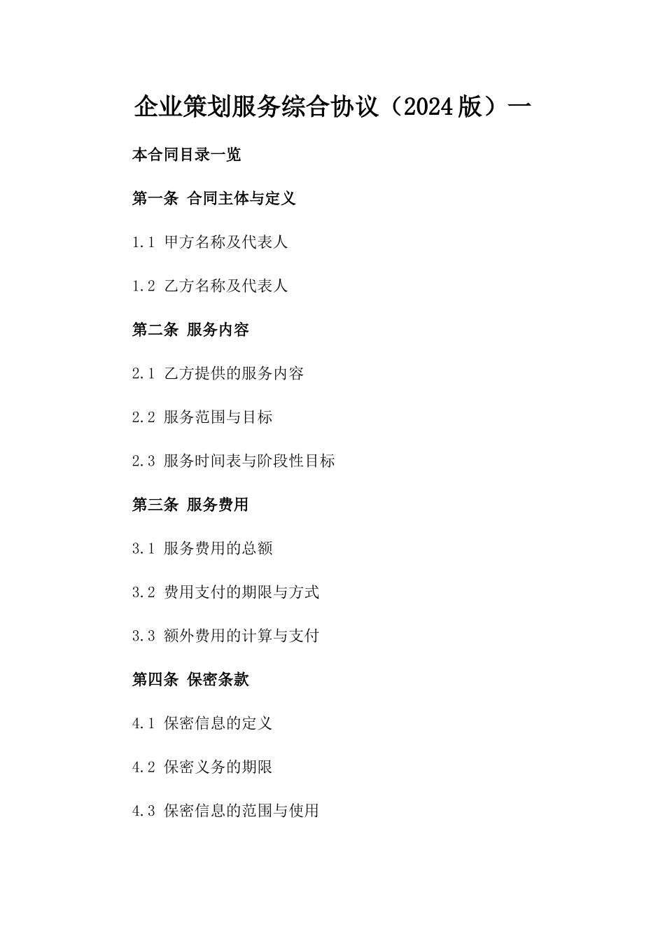 企业策划服务综合协议（2024版）一_第2页