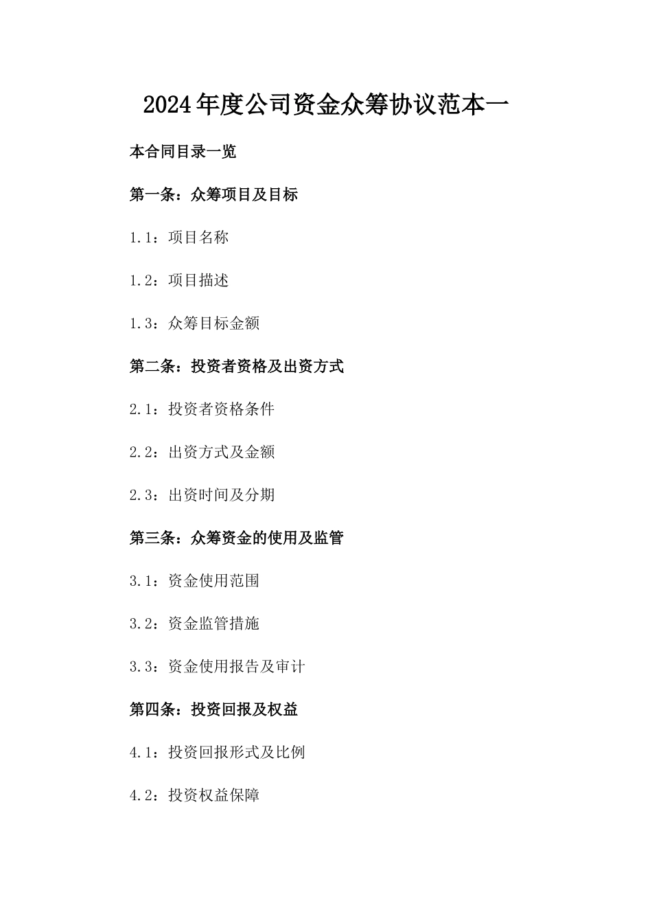 2024年度公司资金众筹协议范本一_第2页