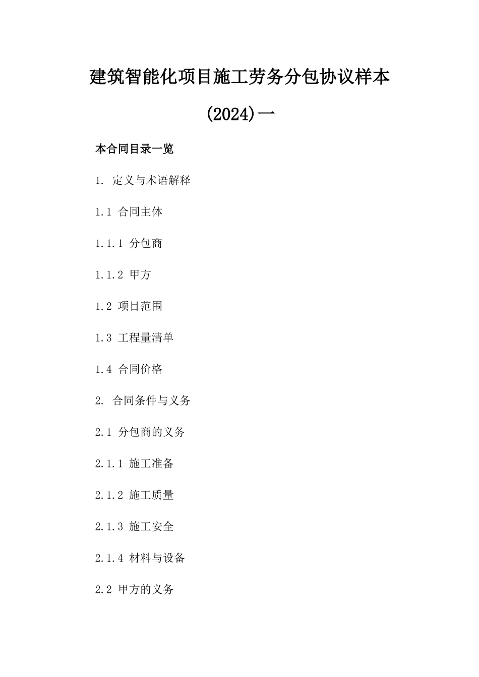 建筑智能化项目施工劳务分包协议样本(2024)一_第2页