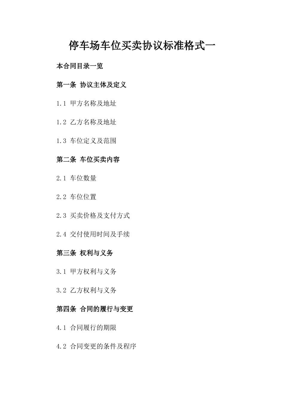 停车场车位买卖协议标准格式一_第2页