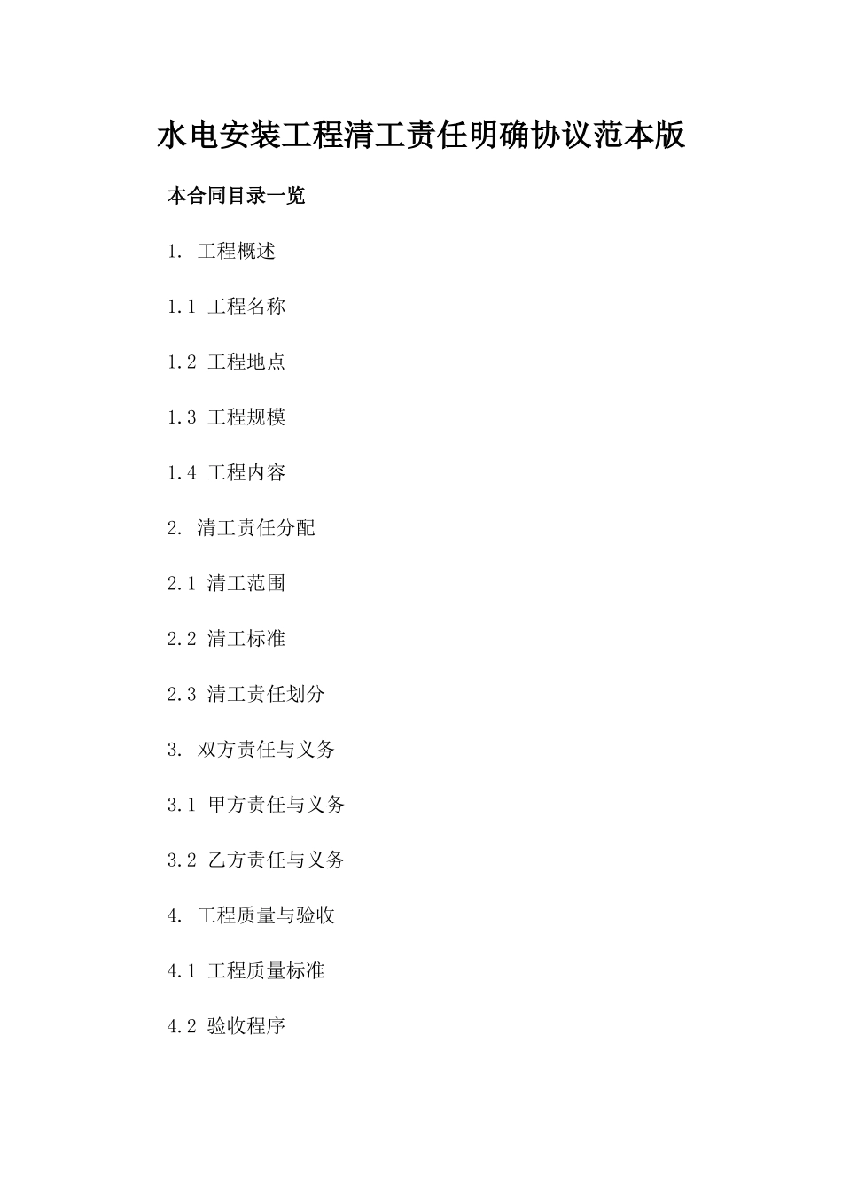 水电安装工程清工责任明确协议范本版_第2页