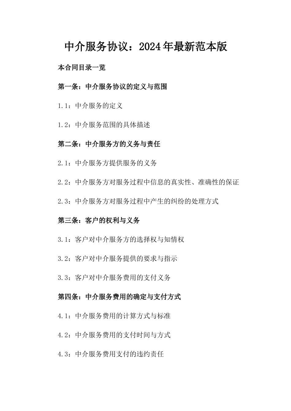 中介服务协议：2024年最新范本版_第2页