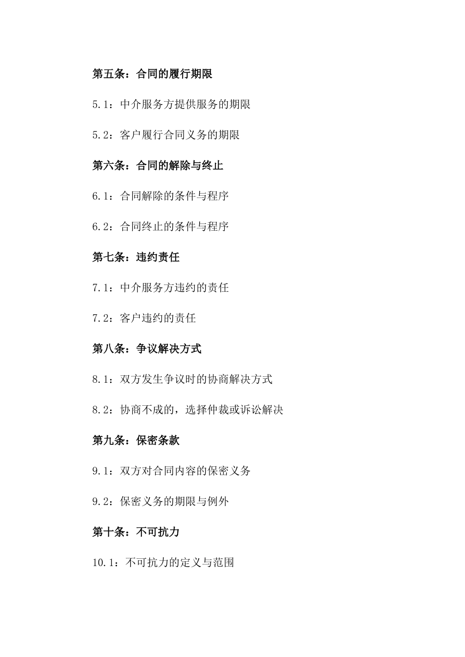 中介服务协议：2024年最新范本版_第3页