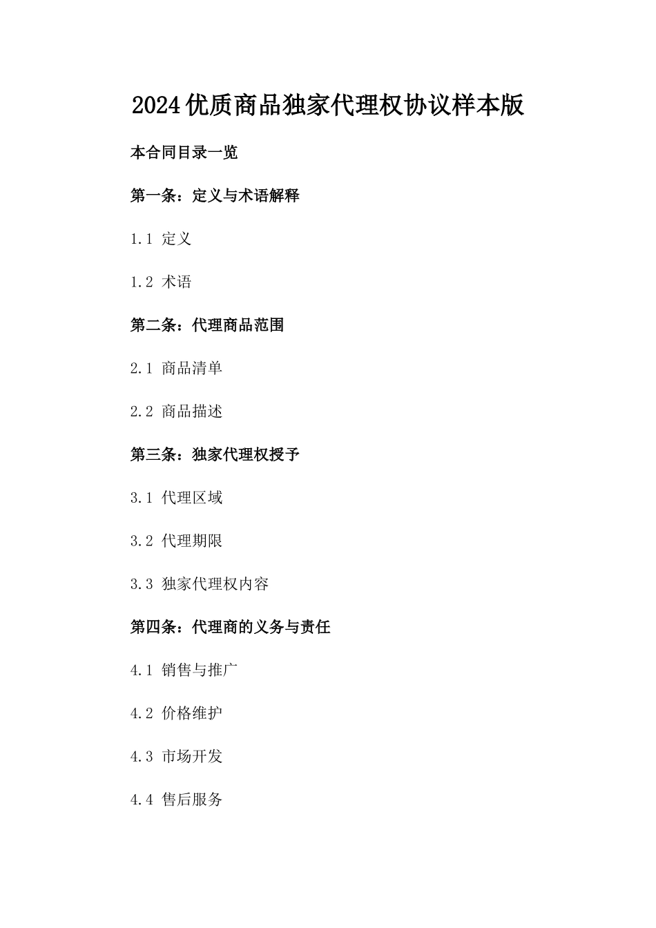 2024优质商品独家代理权协议样本版_第2页