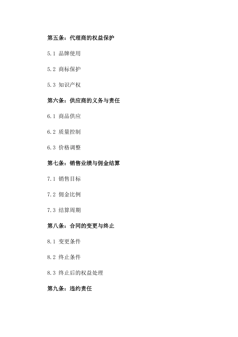 2024优质商品独家代理权协议样本版_第3页